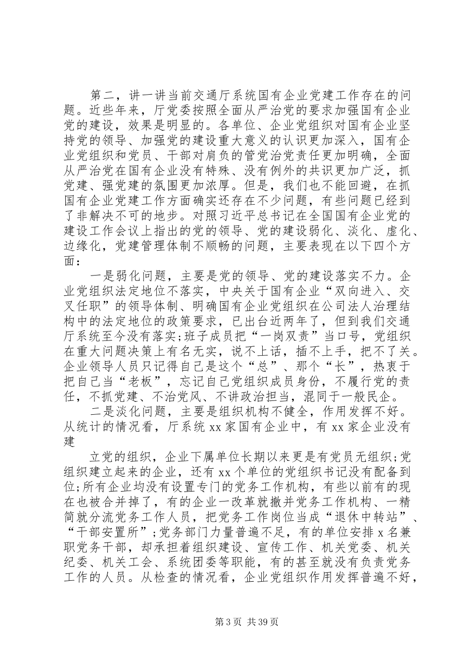 在国有企业党建工作会议上的讲话_第3页
