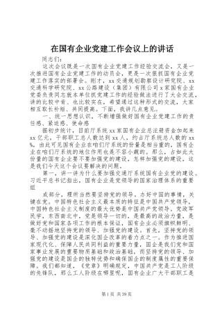 在国有企业党建工作会议上的讲话