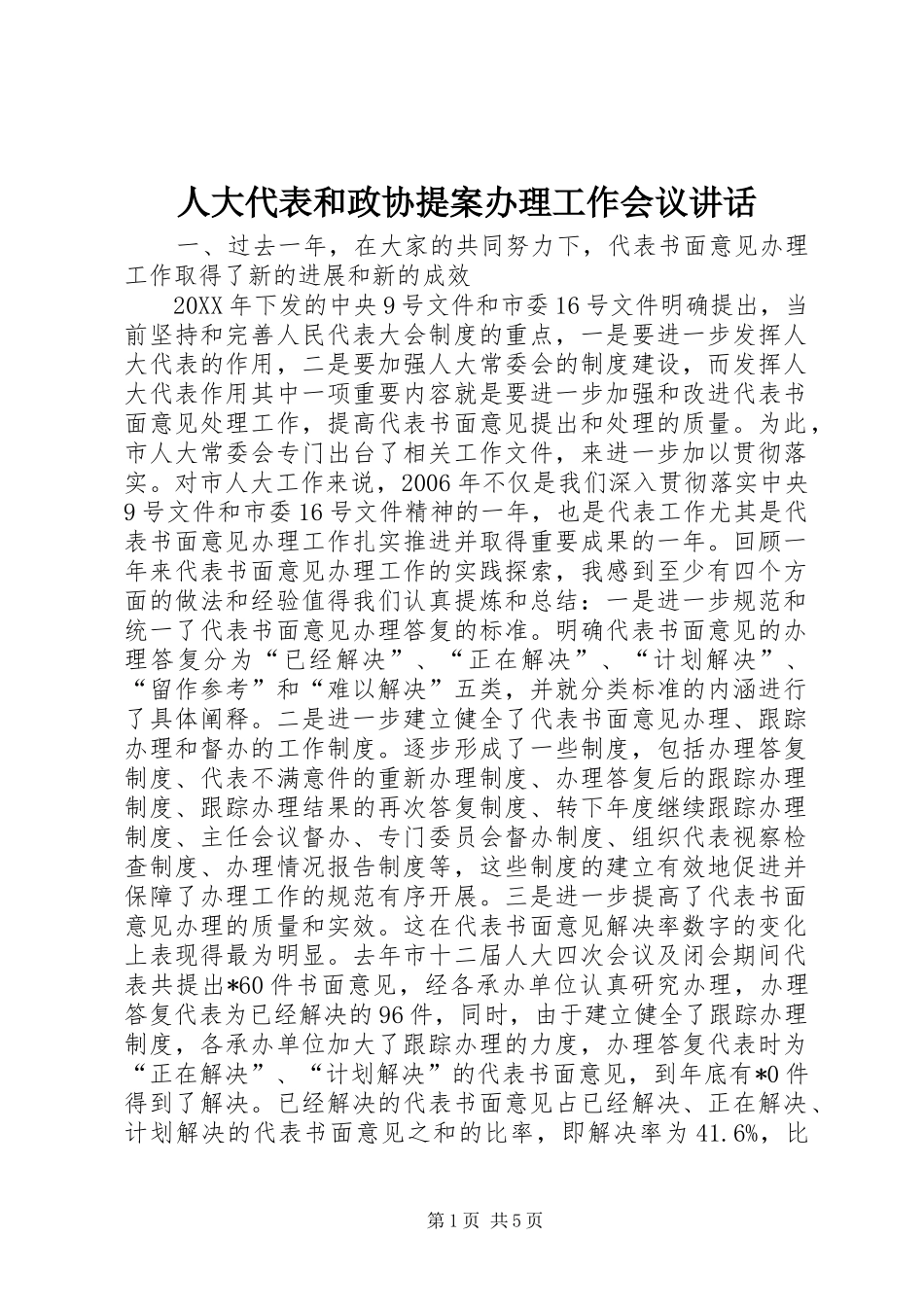 人大代表和政协提案办理工作会议讲话_第1页