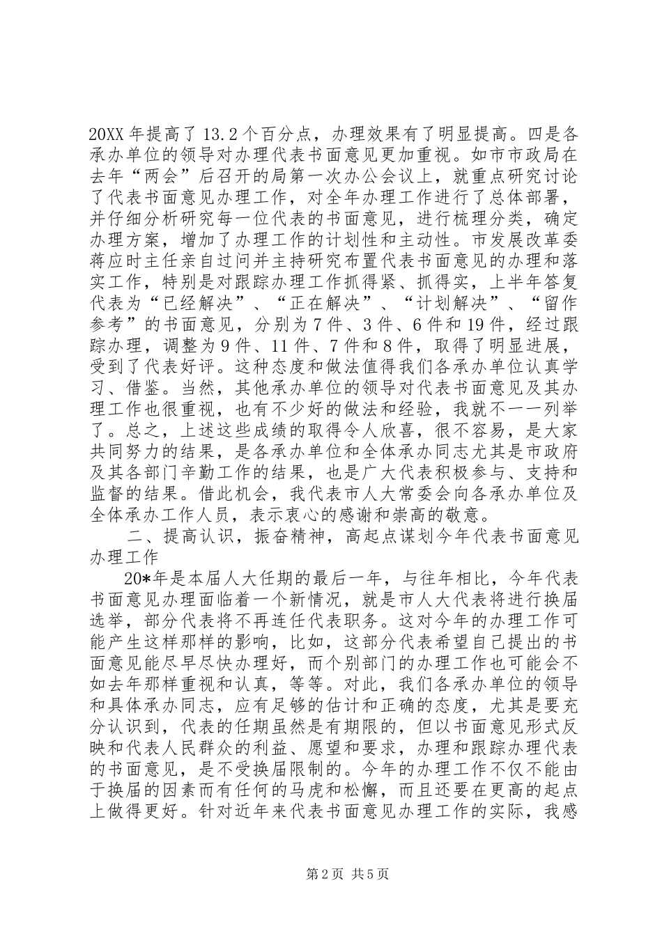 人大代表和政协提案办理工作会议讲话_第2页