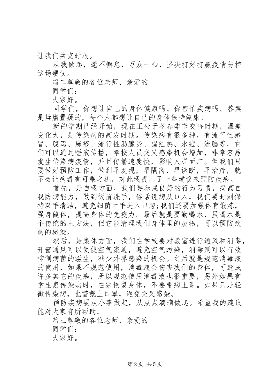 抗击疫情--众志成城演讲稿5篇_第2页