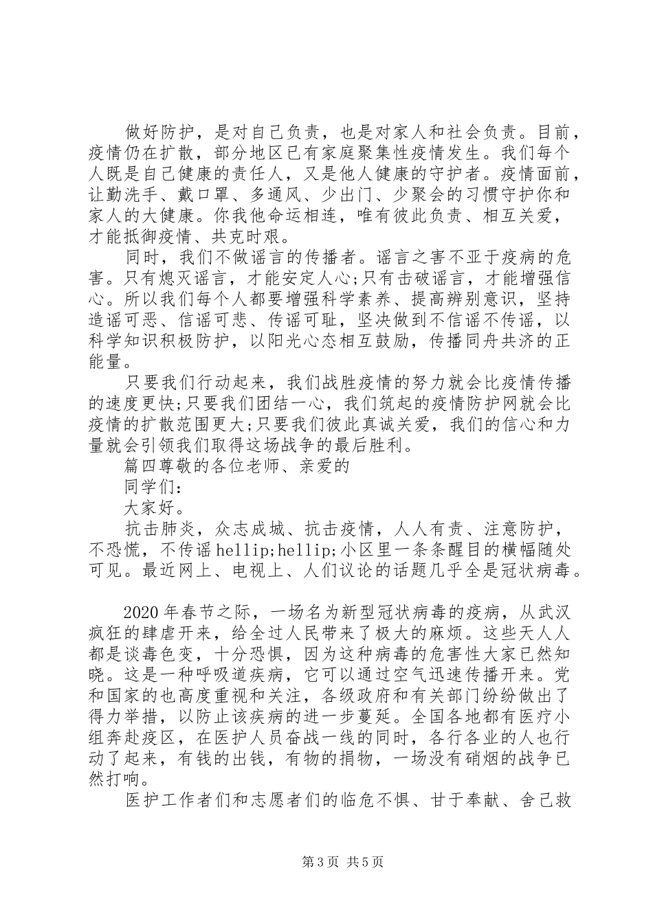 抗击疫情--众志成城演讲稿5篇_第3页