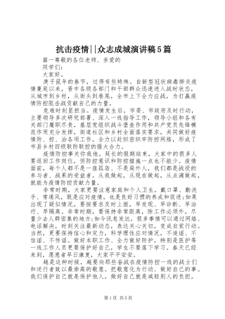 抗击疫情--众志成城演讲稿5篇