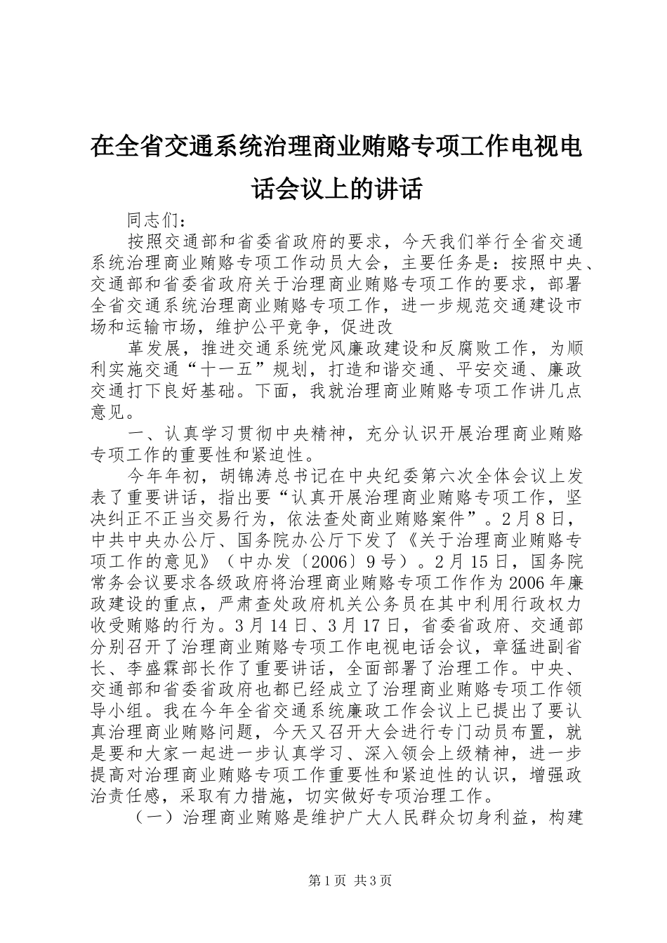在全省交通系统治理商业贿赂专项工作电视电话会议上的讲话_第1页