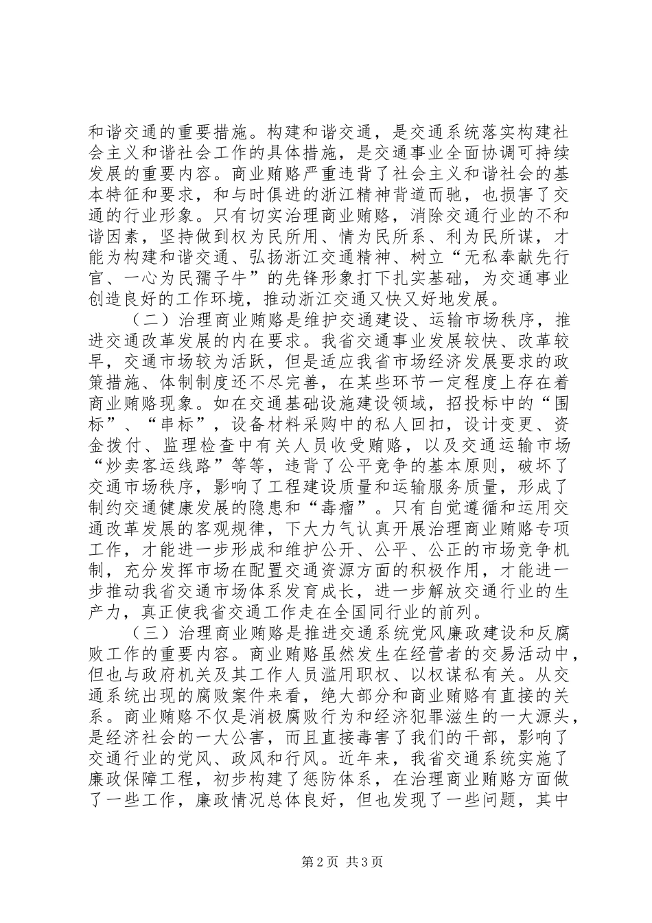 在全省交通系统治理商业贿赂专项工作电视电话会议上的讲话_第2页