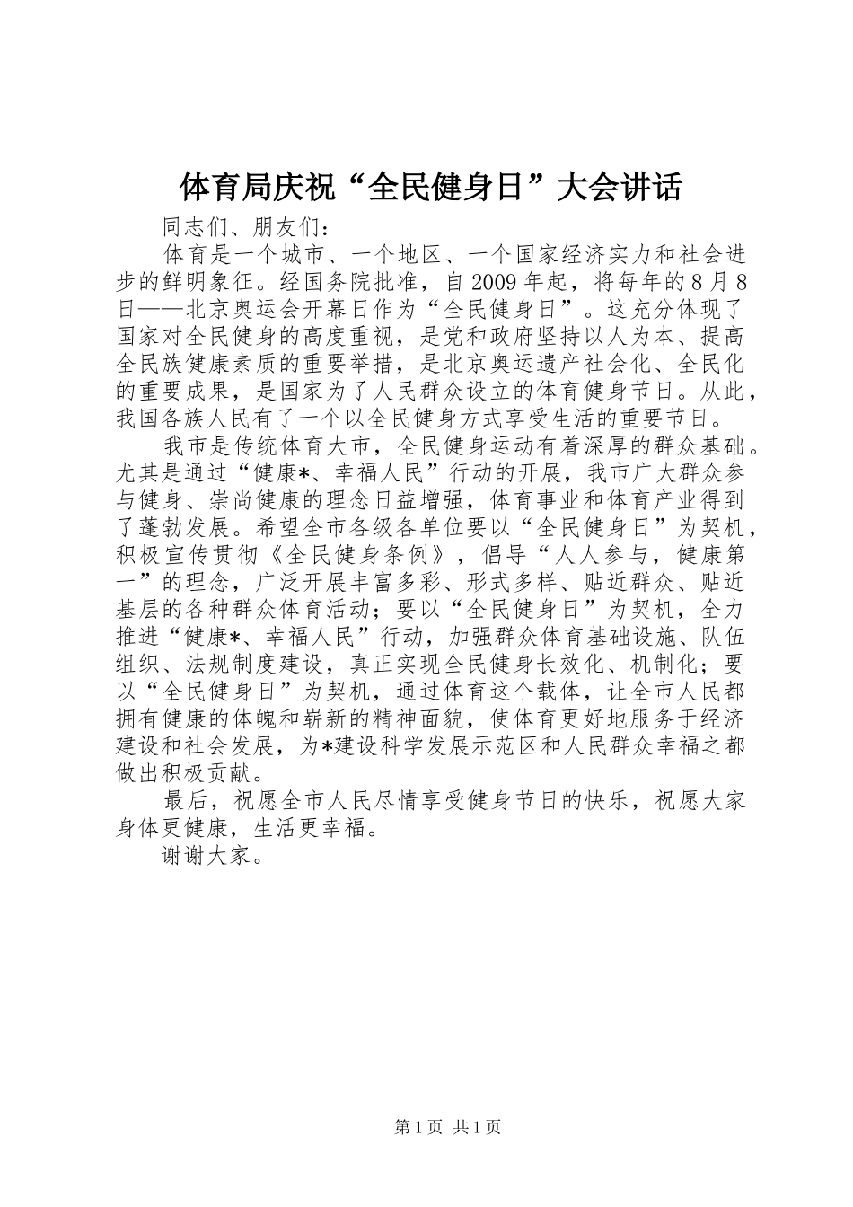 体育局庆祝“全民健身日”大会讲话_第1页
