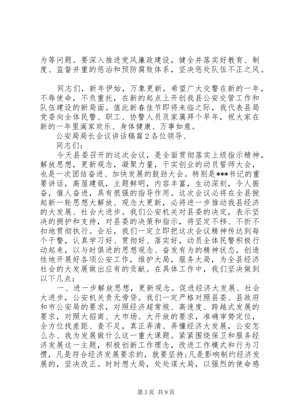 公安局局长会议讲话稿_第3页