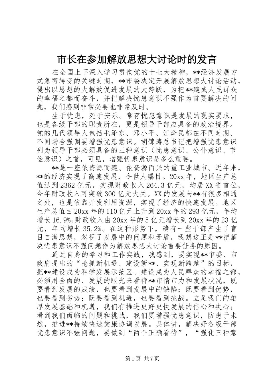 市长在参加解放思想大讨论时的发言_第1页