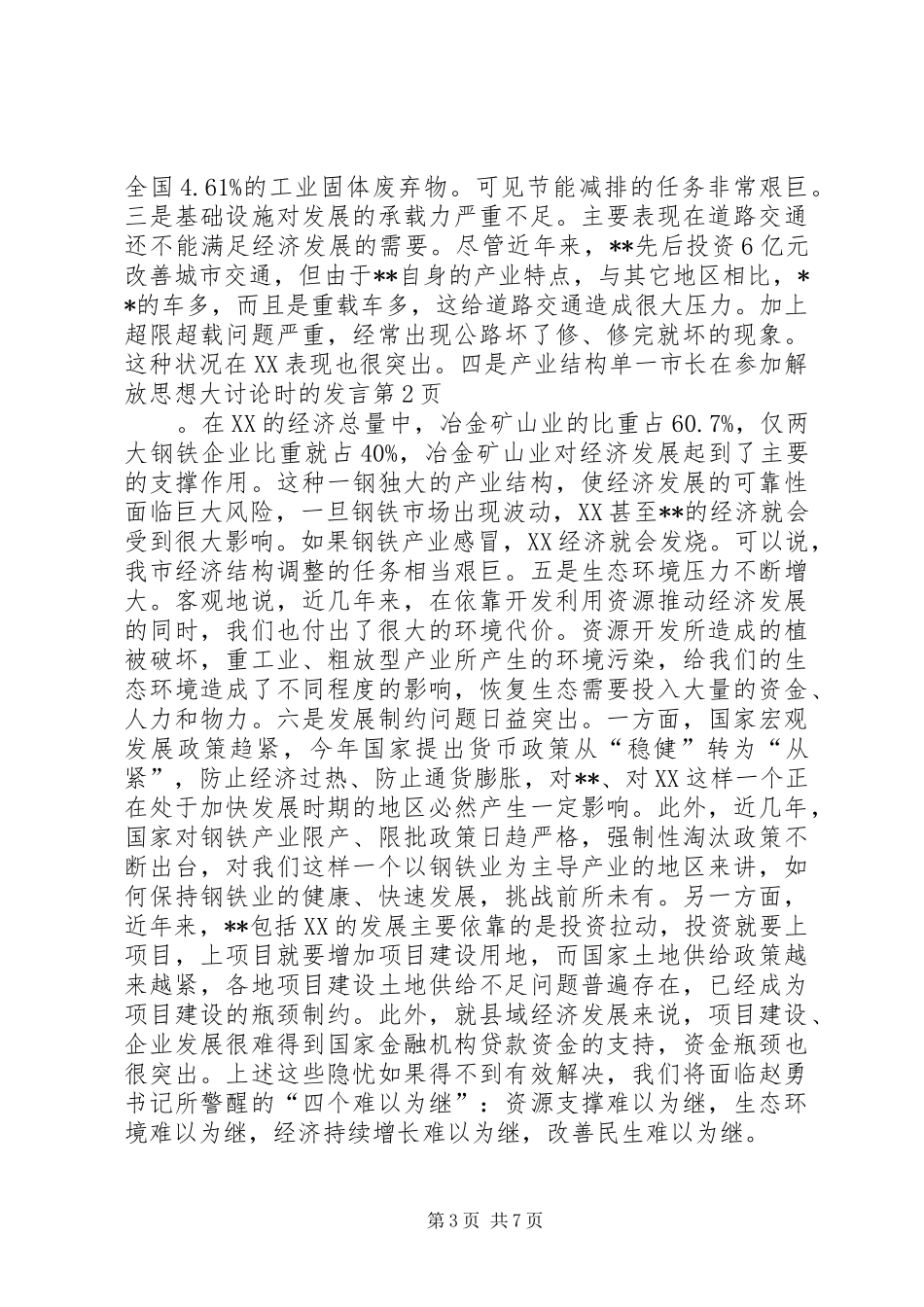 市长在参加解放思想大讨论时的发言_第3页