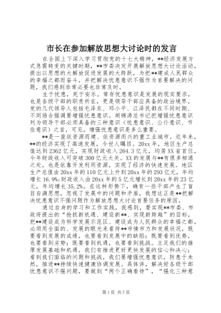 市长在参加解放思想大讨论时的发言