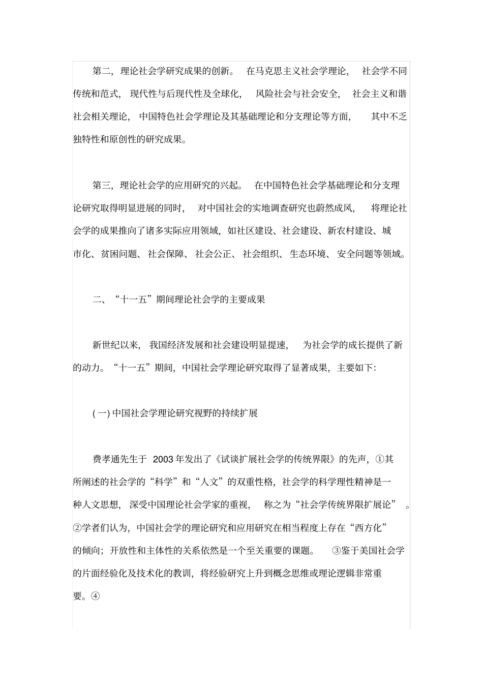 中国理论社会学研究进展回顾与趋势瞻望_第2页