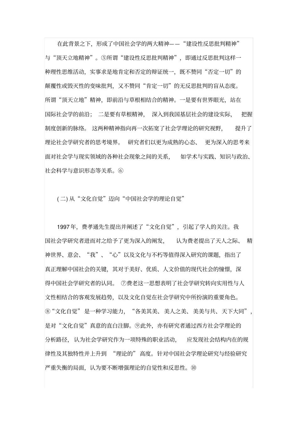 中国理论社会学研究进展回顾与趋势瞻望_第3页
