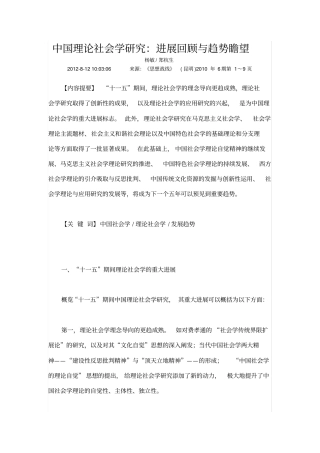 中国理论社会学研究进展回顾与趋势瞻望