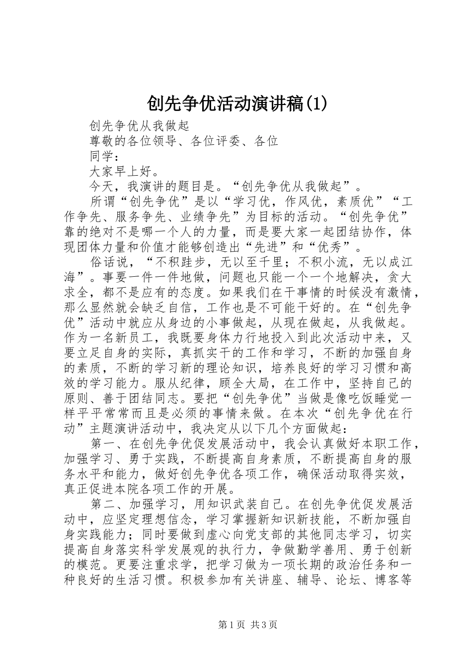 创先争优活动演讲稿(1)_第1页