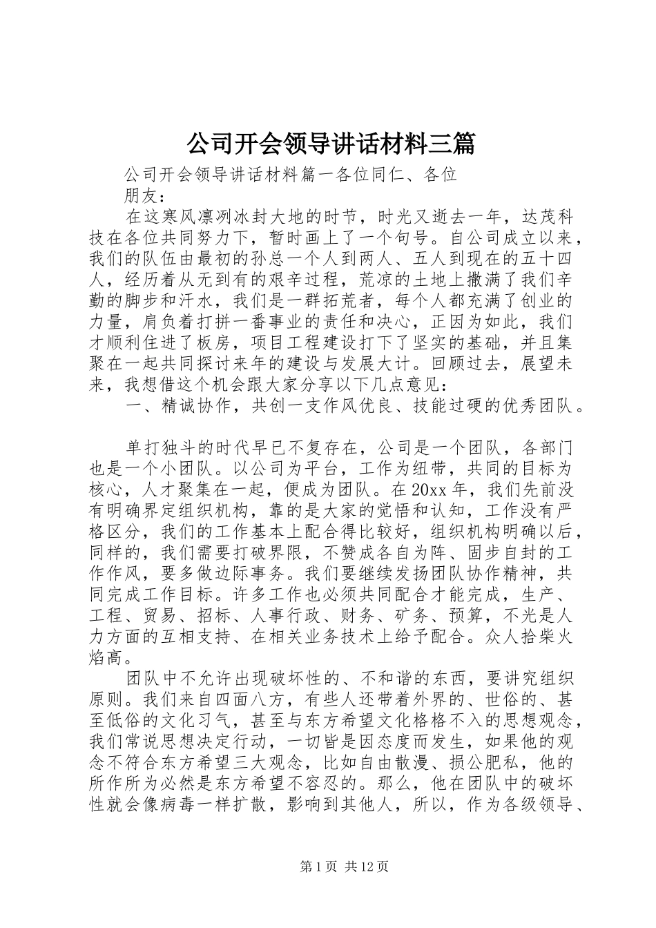 公司开会领导讲话材料三篇_第1页