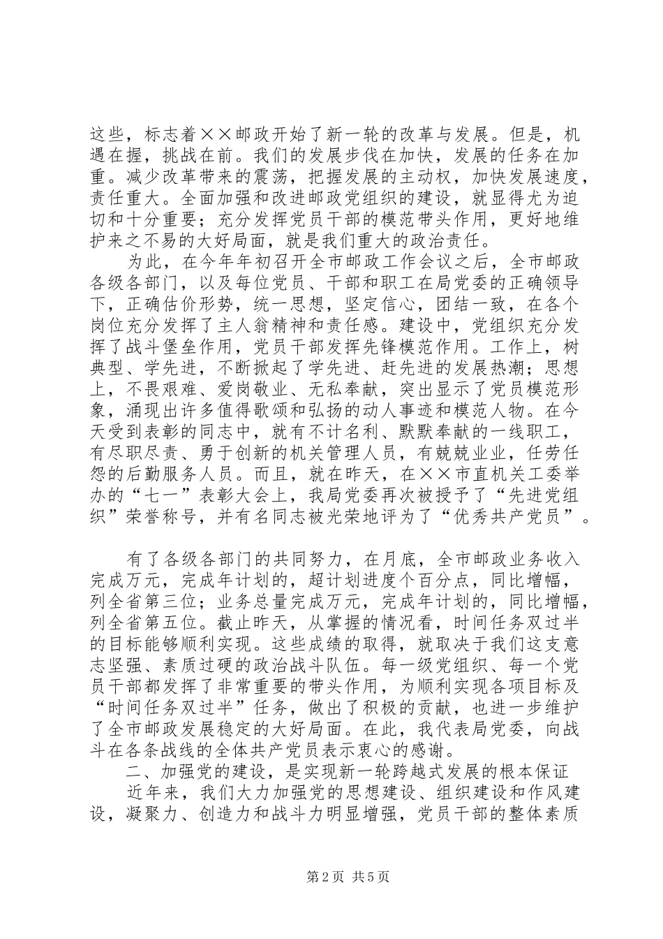 邮政在纪念“七一”表彰大会领导讲话_第2页