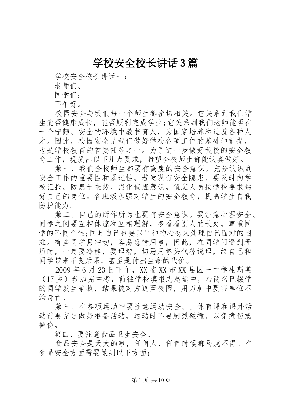 学校安全校长讲话3篇_第1页