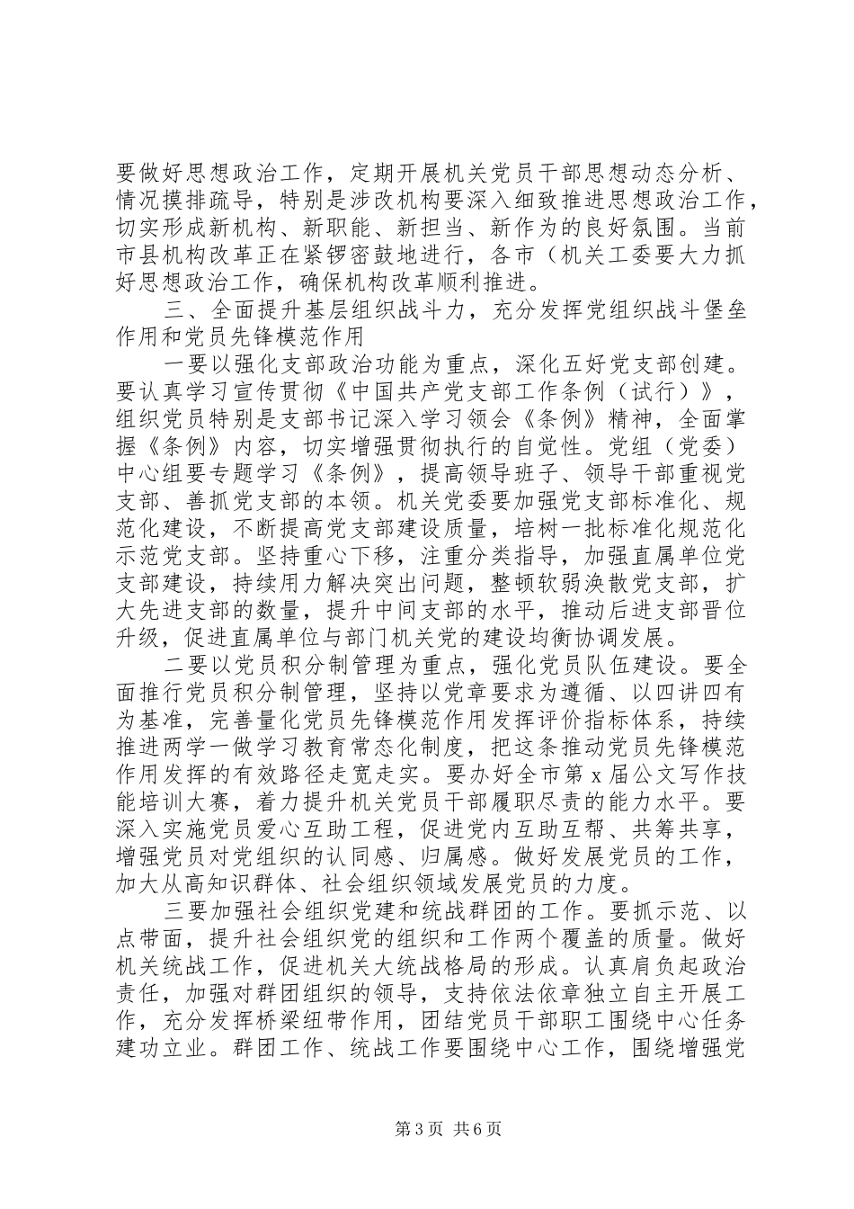 全市机关党的建设工作会议上的讲话20XX年_第3页