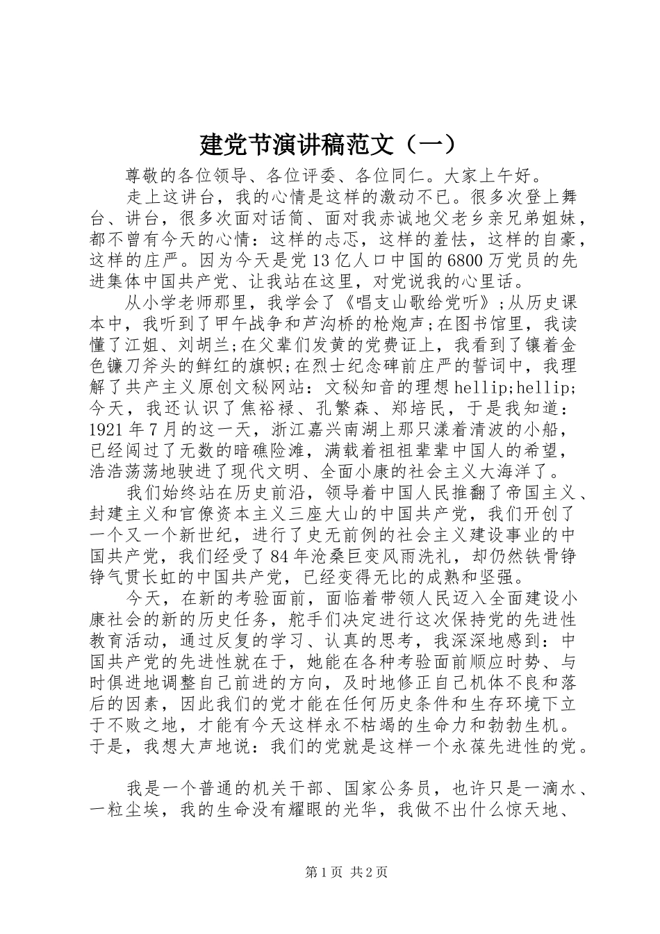建党节演讲稿范文（一）_第1页