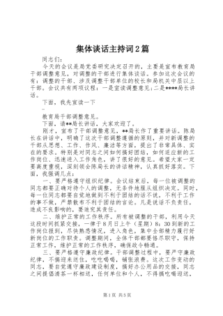 集体谈话主持词2篇