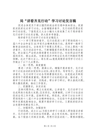 局“讲看齐见行动”学习讨论发言稿