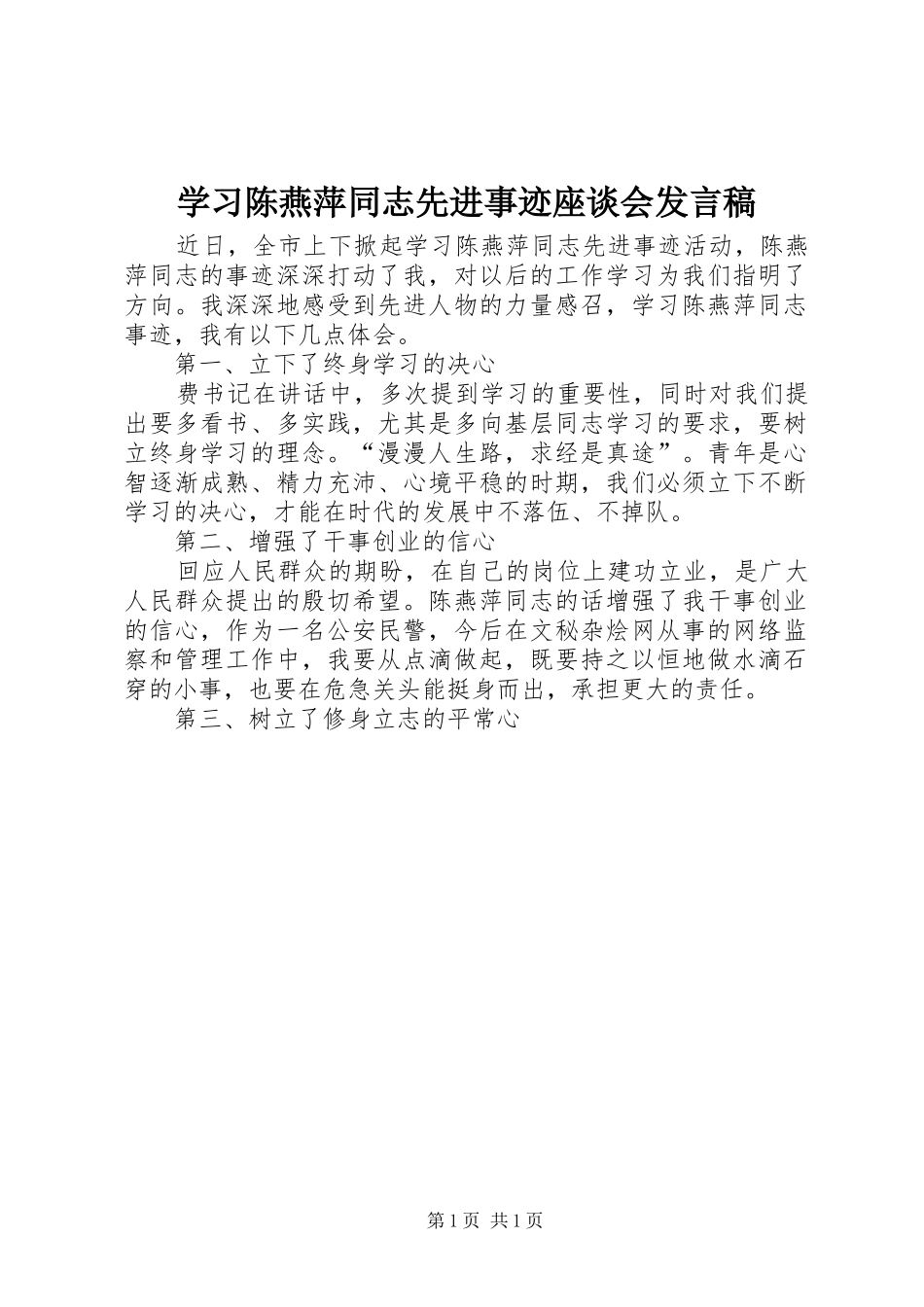 学习陈燕萍同志先进事迹座谈会发言稿_第1页