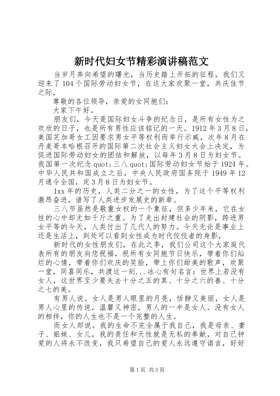 新时代妇女节精彩演讲稿范文_第1页