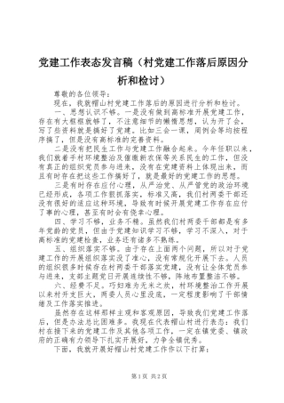 党建工作表态发言稿（村党建工作落后原因分析和检讨）