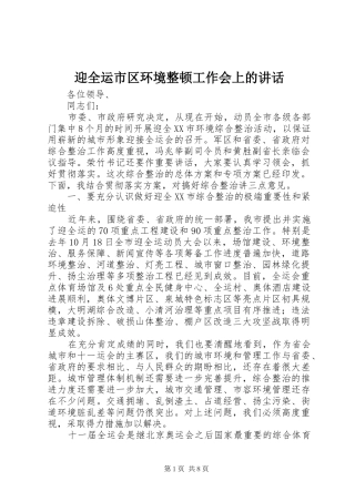 迎全运市区环境整顿工作会上的讲话