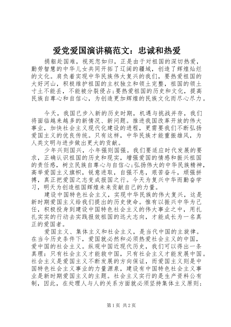 爱党爱国演讲稿范文：忠诚和热爱_第1页