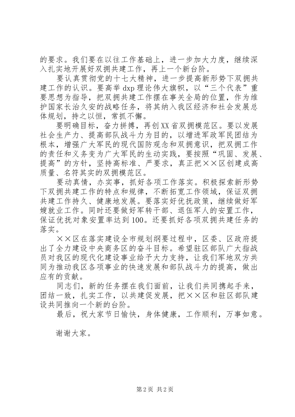 在党政军领导迎八一座谈会上致辞_第2页