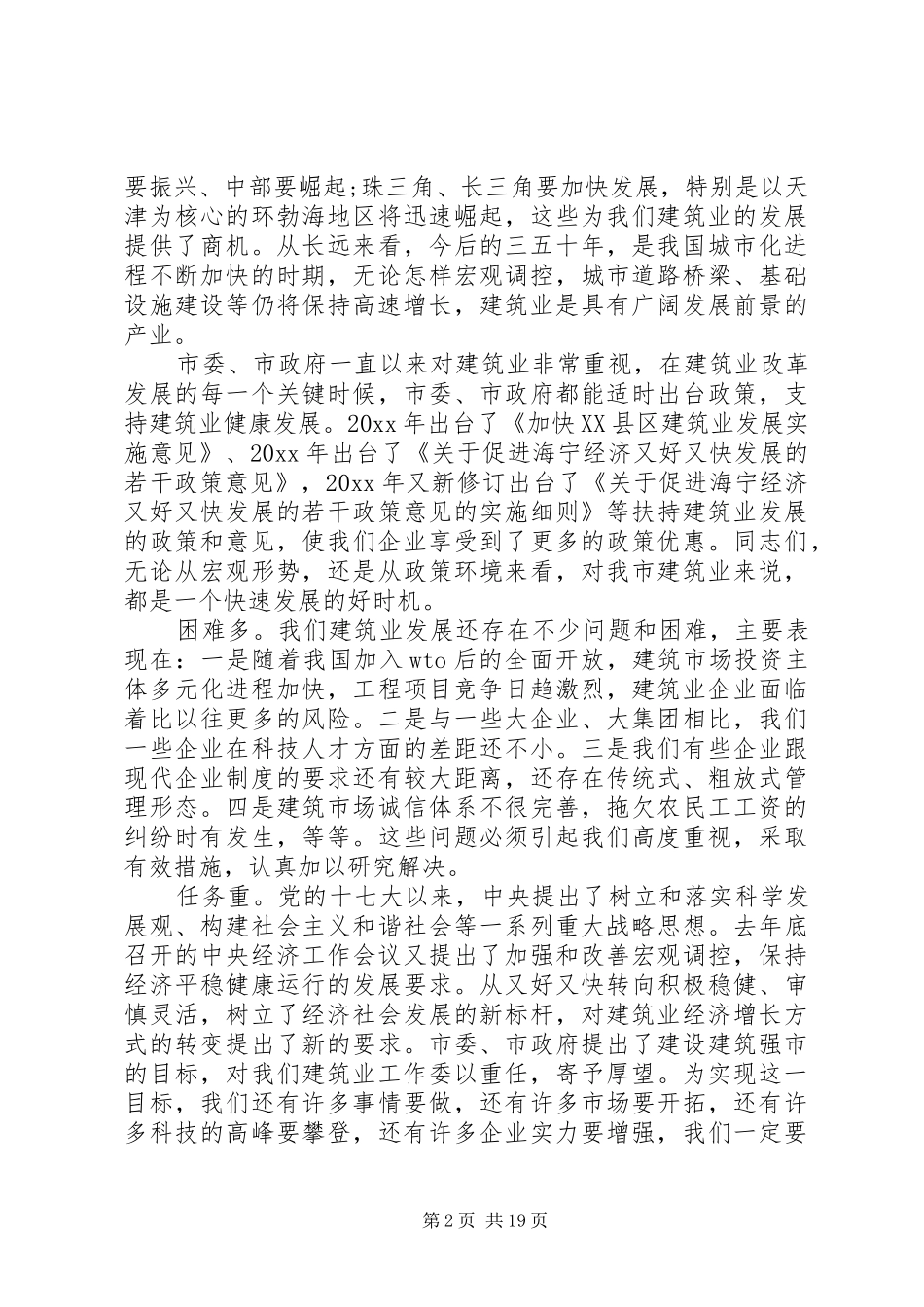 市委书记建筑业工作会议讲话_第2页