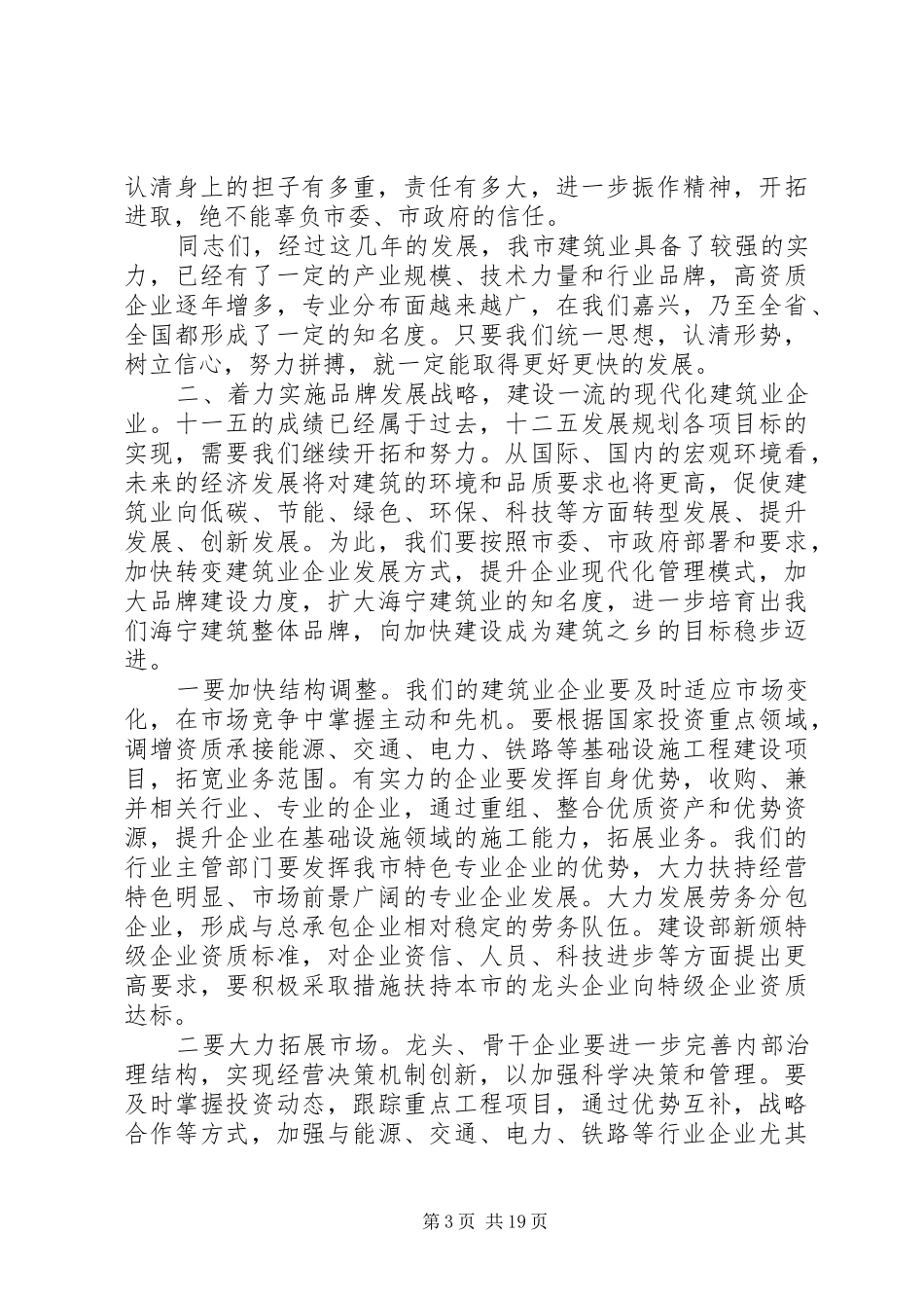 市委书记建筑业工作会议讲话_第3页