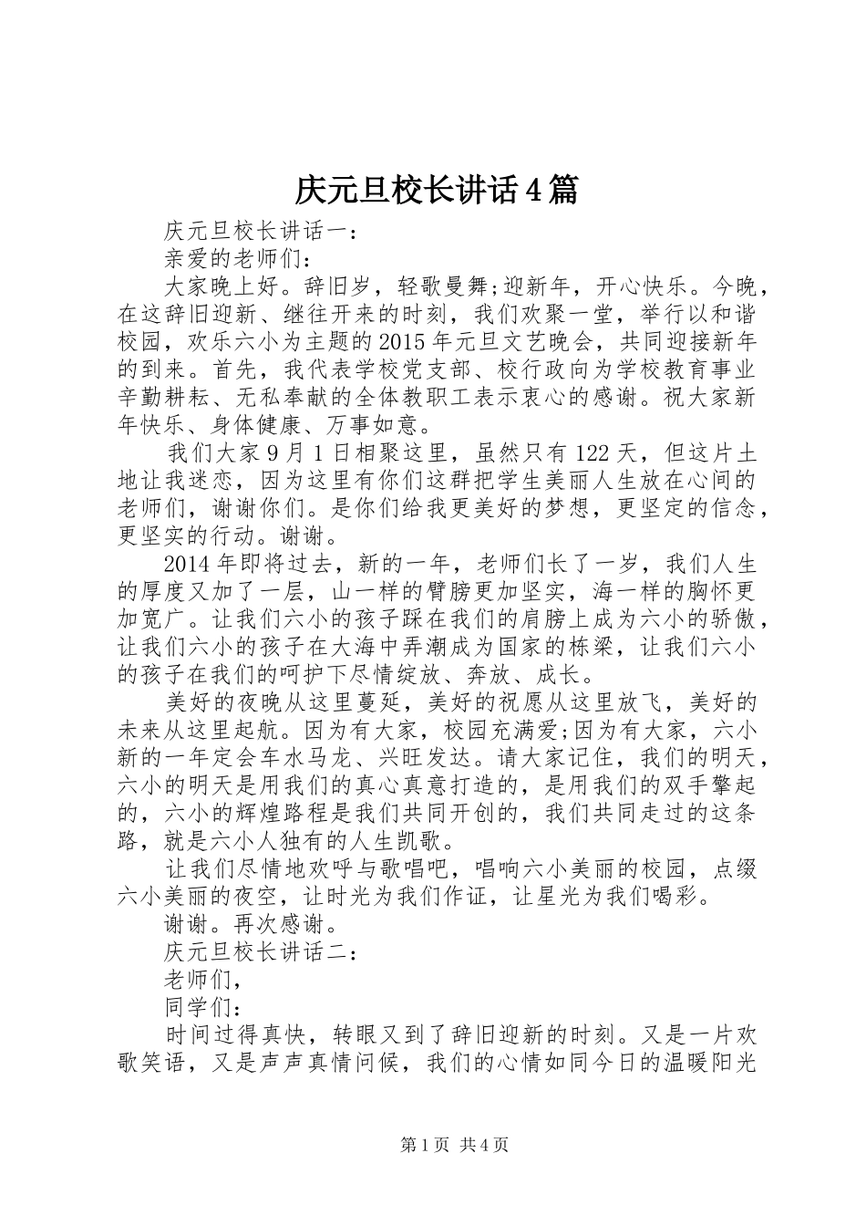 庆元旦校长讲话4篇_第1页