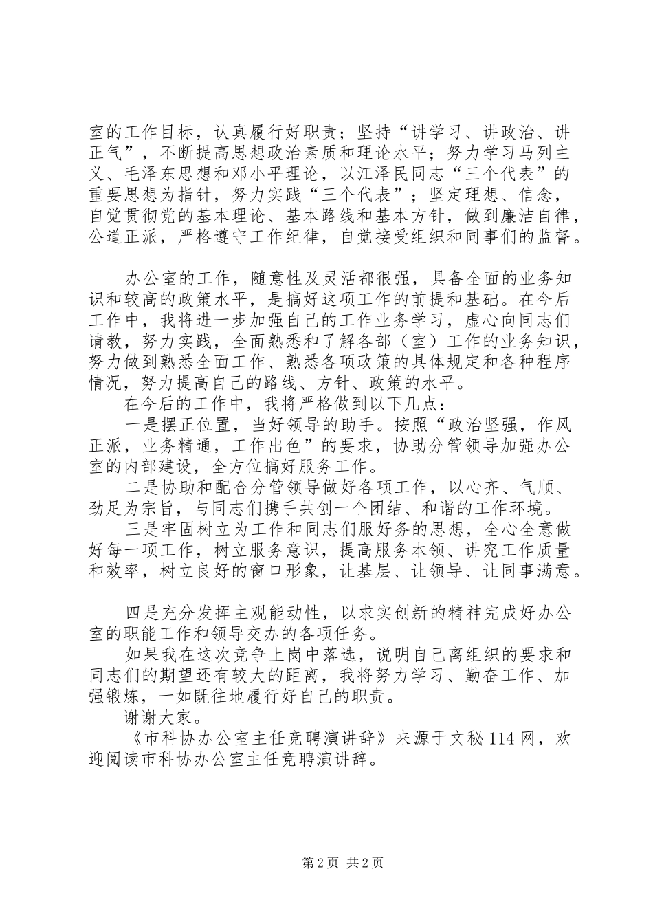 市科协办公室主任竞聘演讲辞_第2页