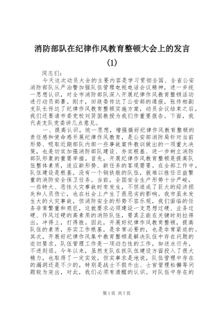 消防部队在纪律作风教育整顿大会上的发言(1)