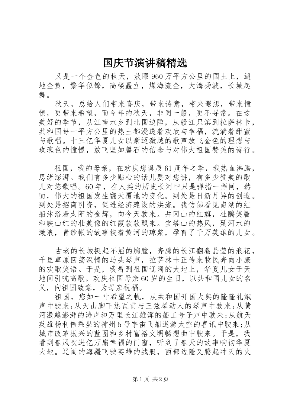 国庆节演讲稿精选_第1页