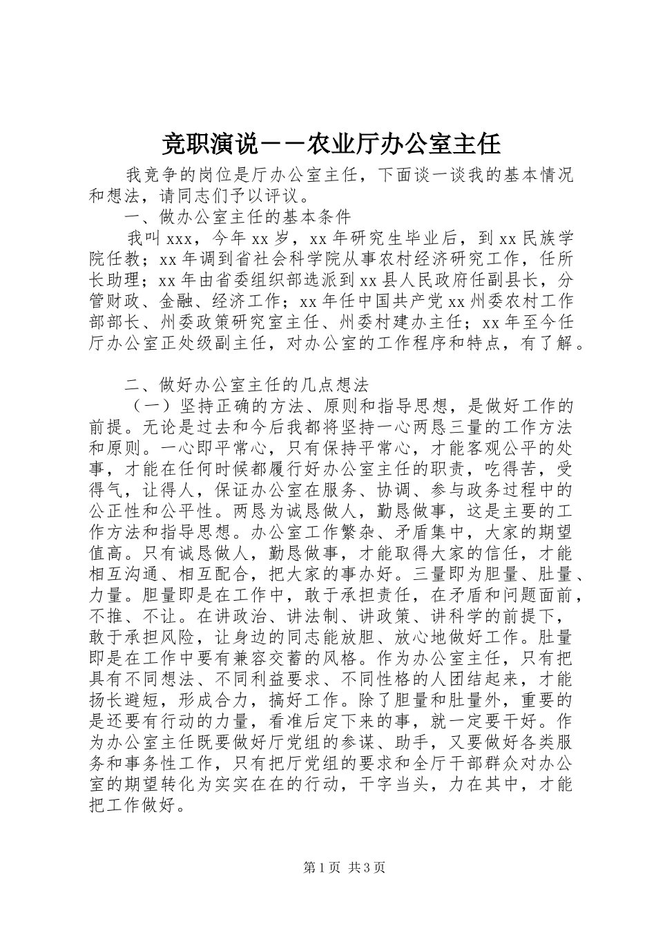 竞职演说－－农业厅办公室主任_第1页