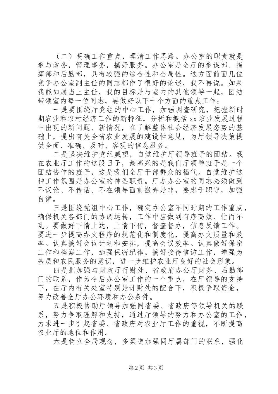 竞职演说－－农业厅办公室主任_第2页
