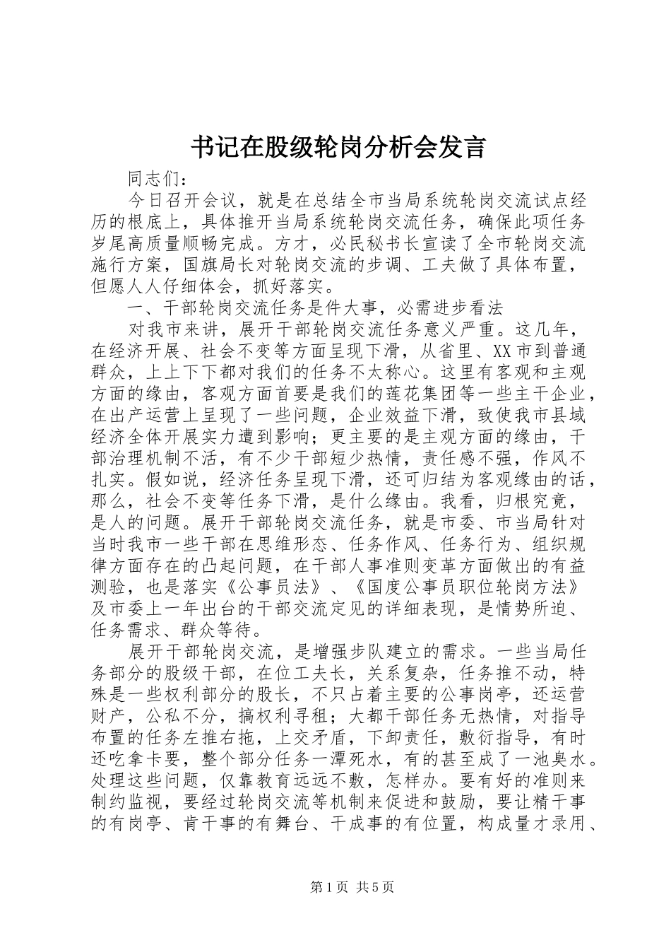 书记在股级轮岗分析会发言_第1页