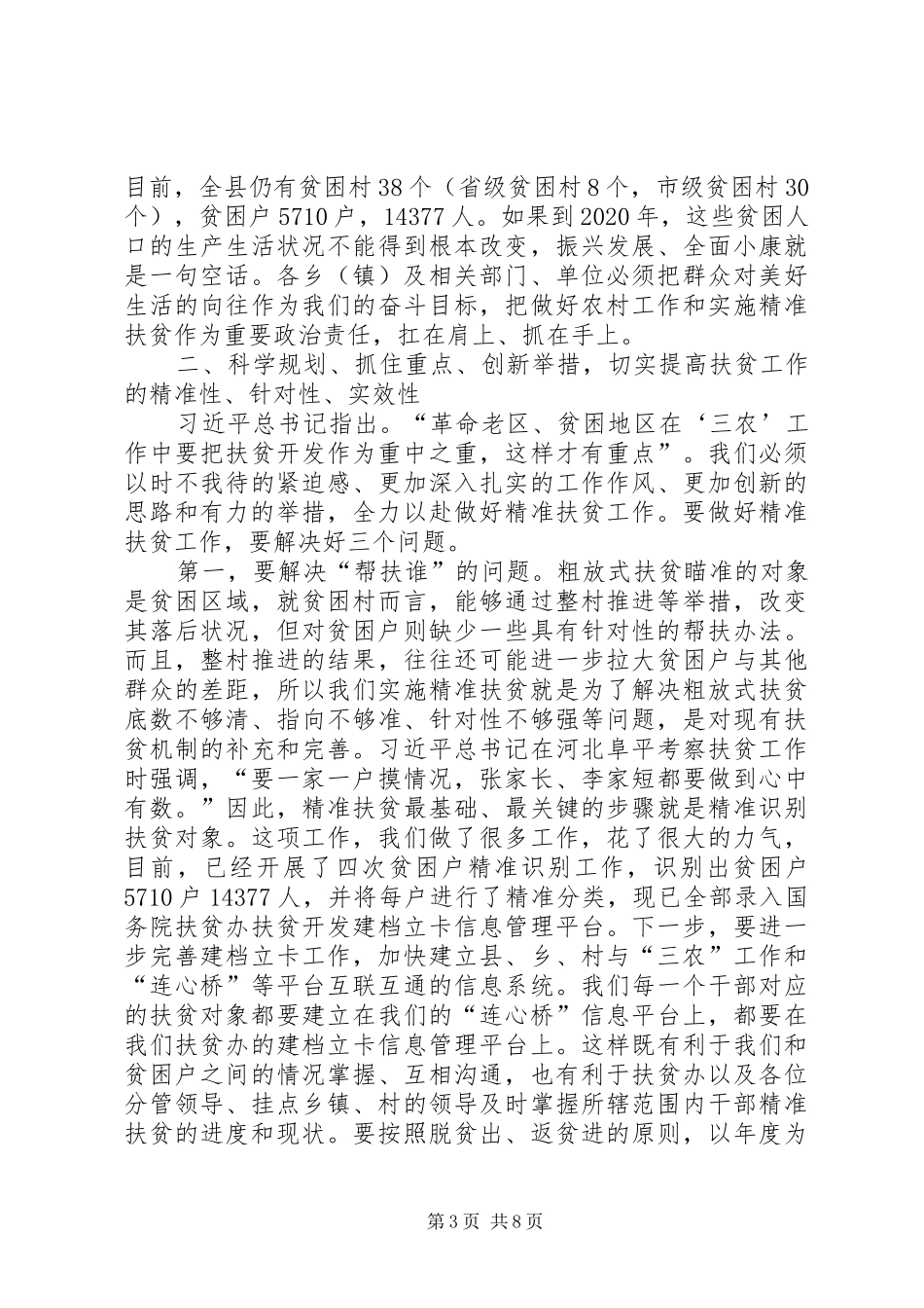 农村扶贫工作会议讲话稿_第3页