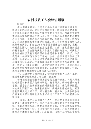 农村扶贫工作会议讲话稿