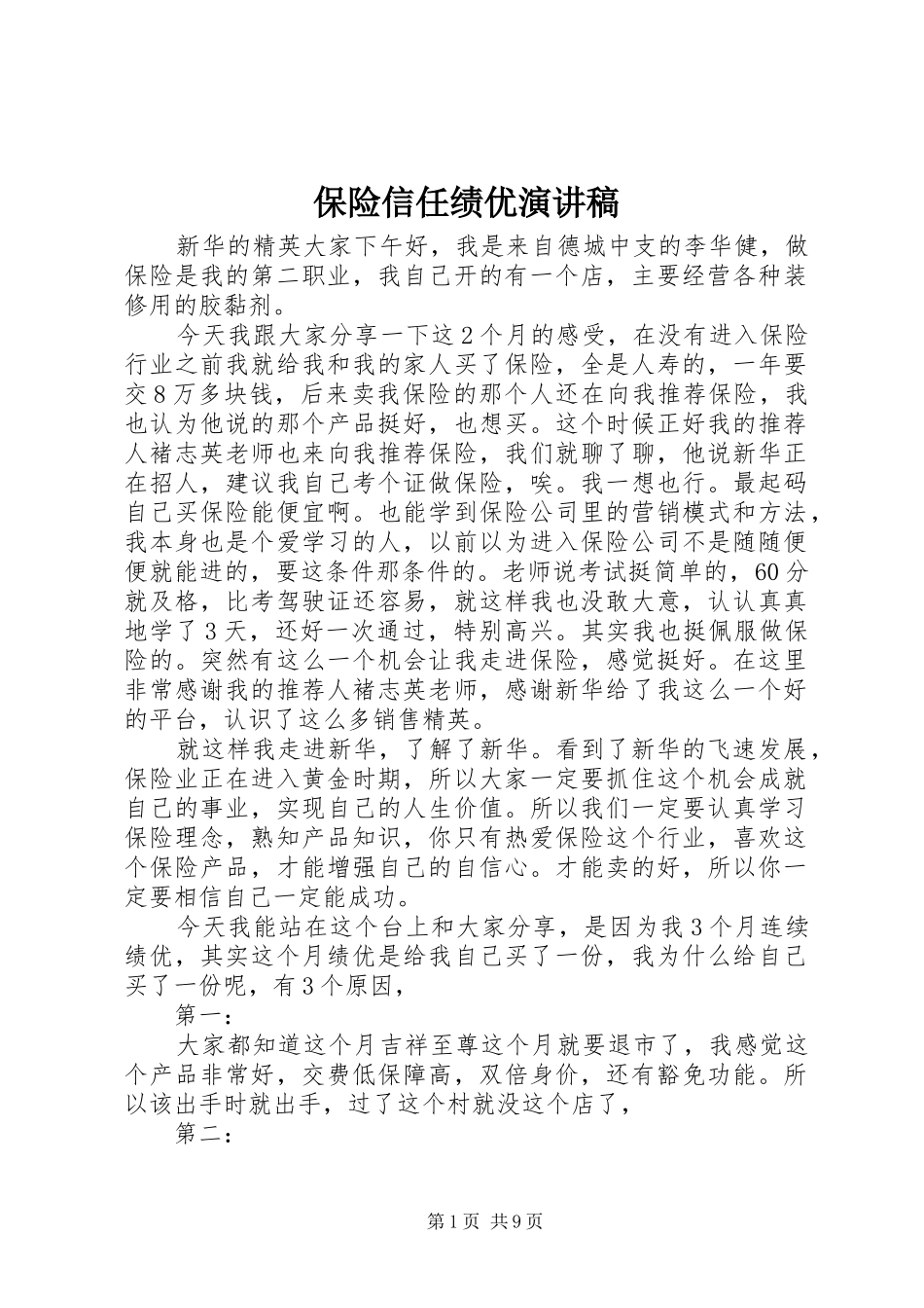 保险信任绩优演讲稿_第1页
