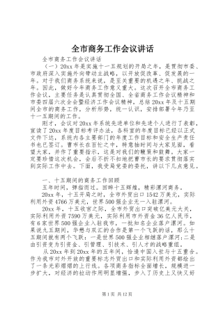 全市商务工作会议讲话