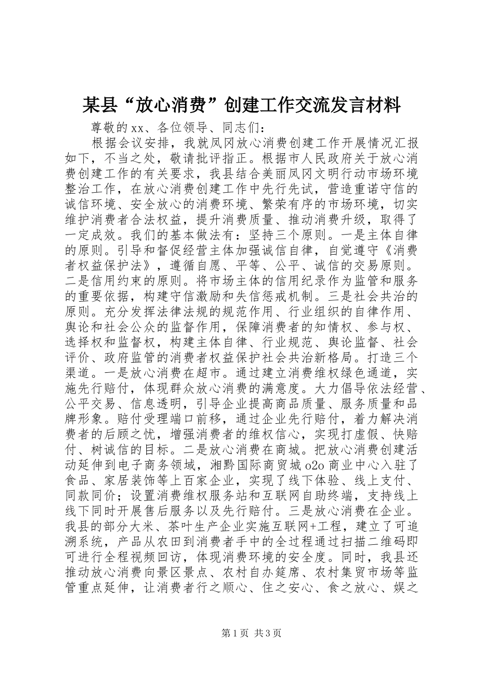 某县“放心消费”创建工作交流发言材料_第1页
