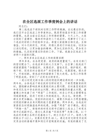 在全区选派工作季度例会上的讲话