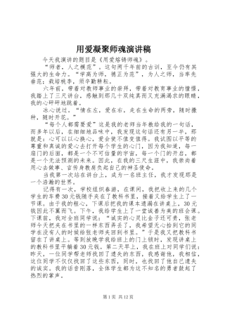 用爱凝聚师魂演讲稿