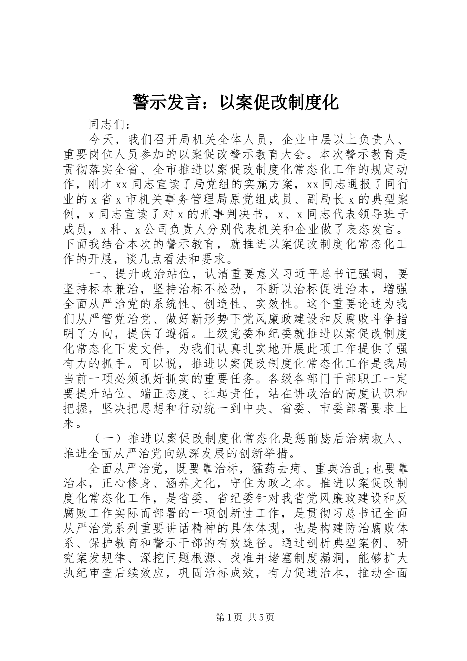 警示发言：以案促改制度化_第1页