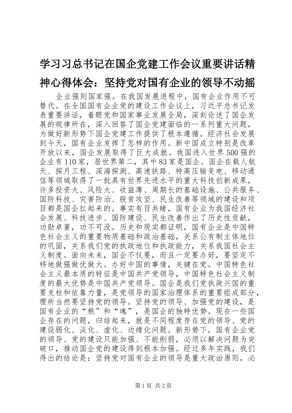 学习习总书记在国企党建工作会议重要讲话精神心得体会：坚持党对国有企业的领导不动摇_第1页