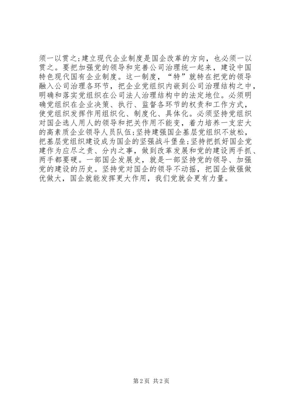 学习习总书记在国企党建工作会议重要讲话精神心得体会：坚持党对国有企业的领导不动摇_第2页